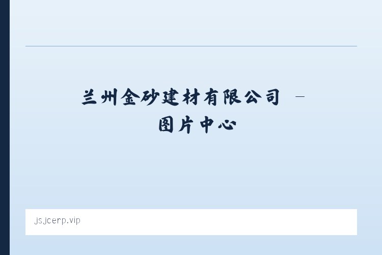 兰州金砂建材有限公司 列表图