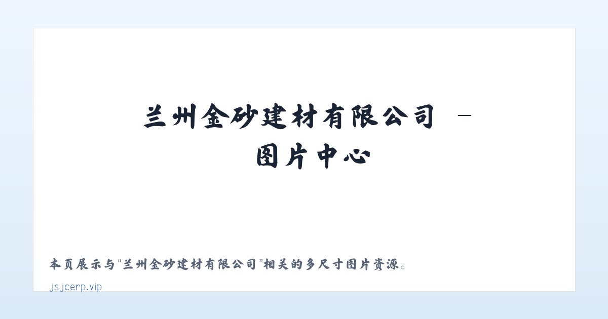 兰州金砂建材有限公司 主图
