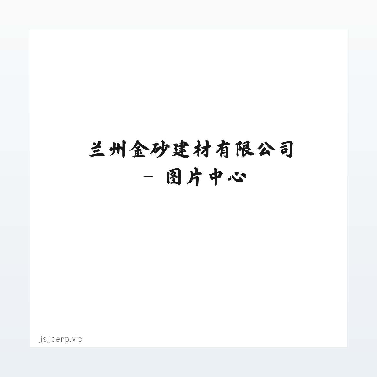 兰州金砂建材有限公司 方图