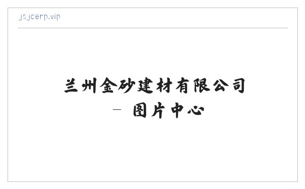兰州金砂建材有限公司 缩略图