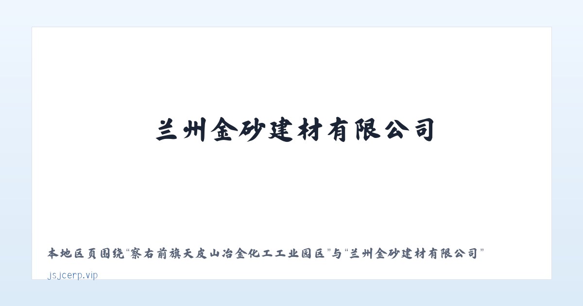 察右前旗天皮山冶金化工工业园区 - 兰州金砂建材有限公司 主图