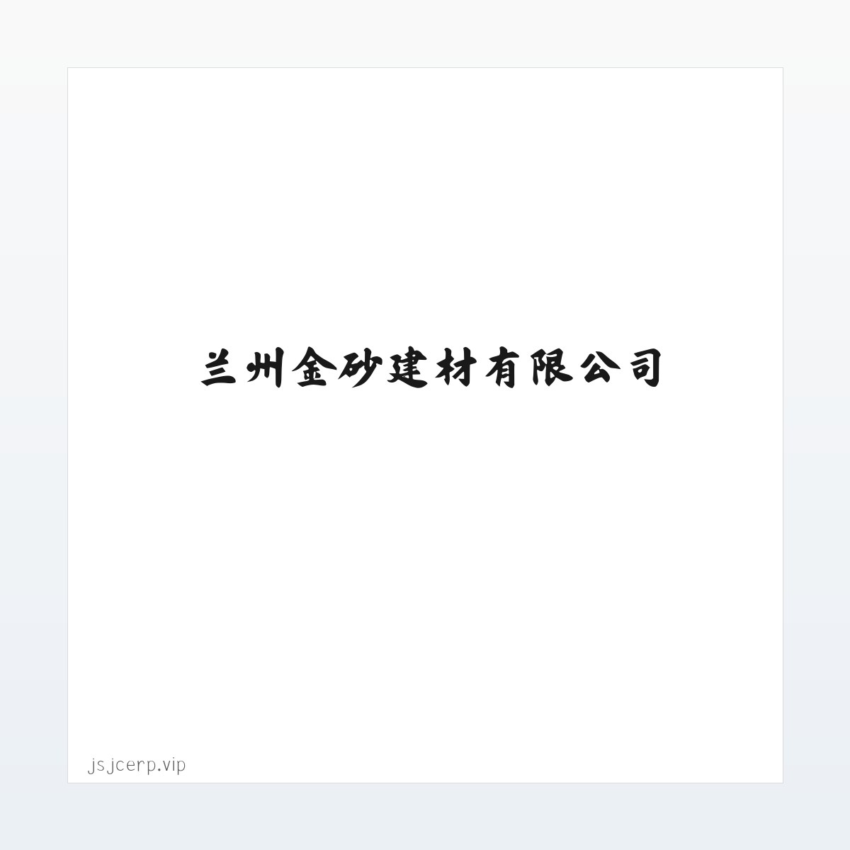 兰州金砂建材有限公司 方图