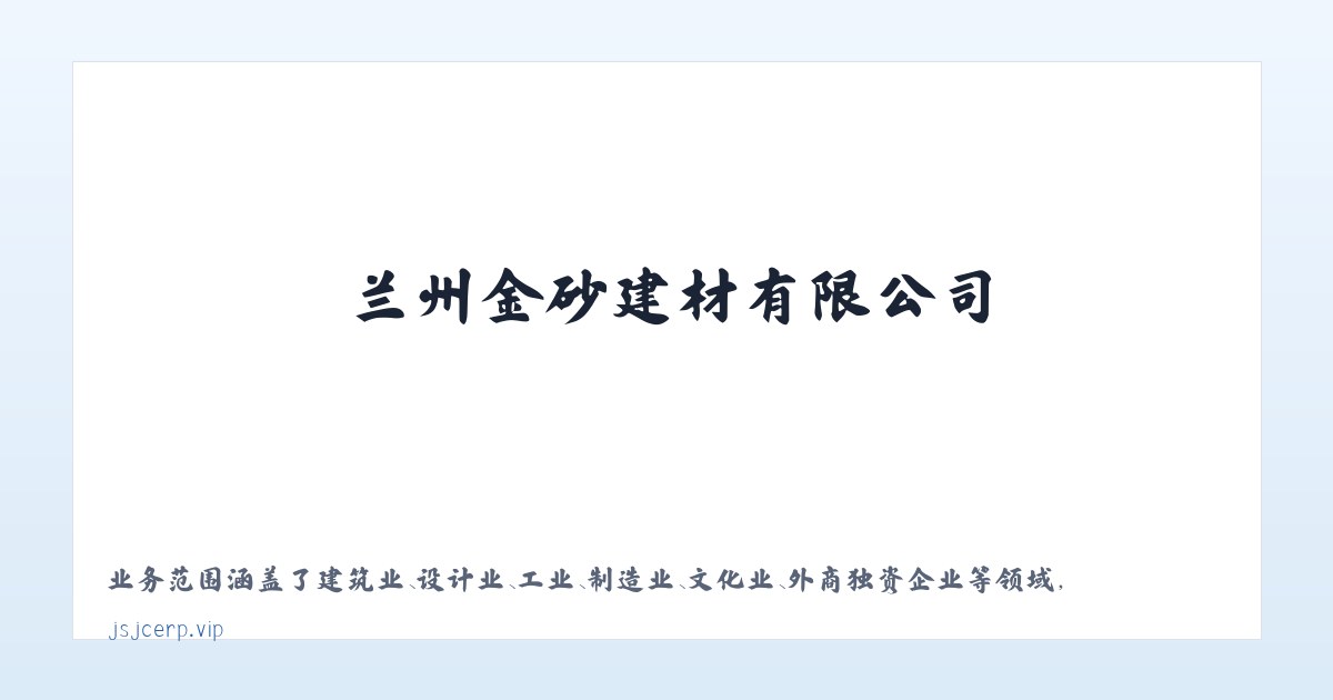 兰州金砂建材有限公司 主图