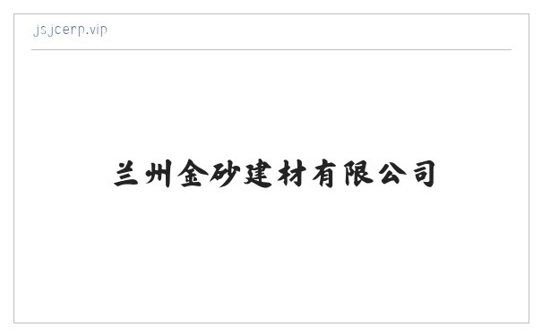 兰州金砂建材有限公司 缩略图