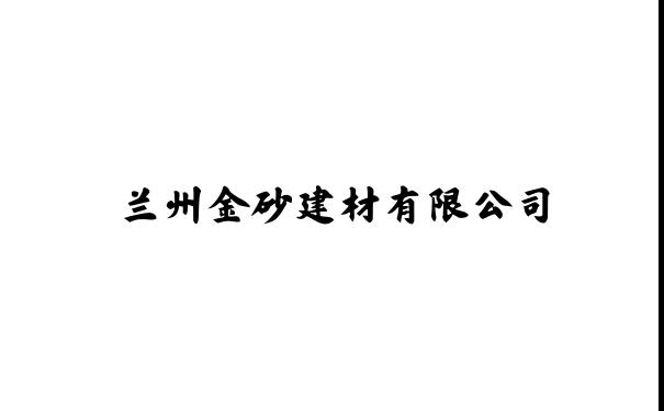 兰州金砂建材有限公司