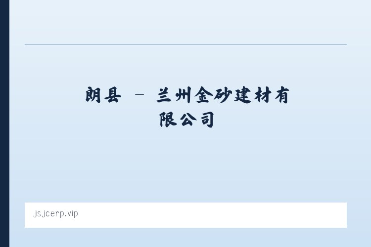 滑县 - 兰州金砂建材有限公司 列表图