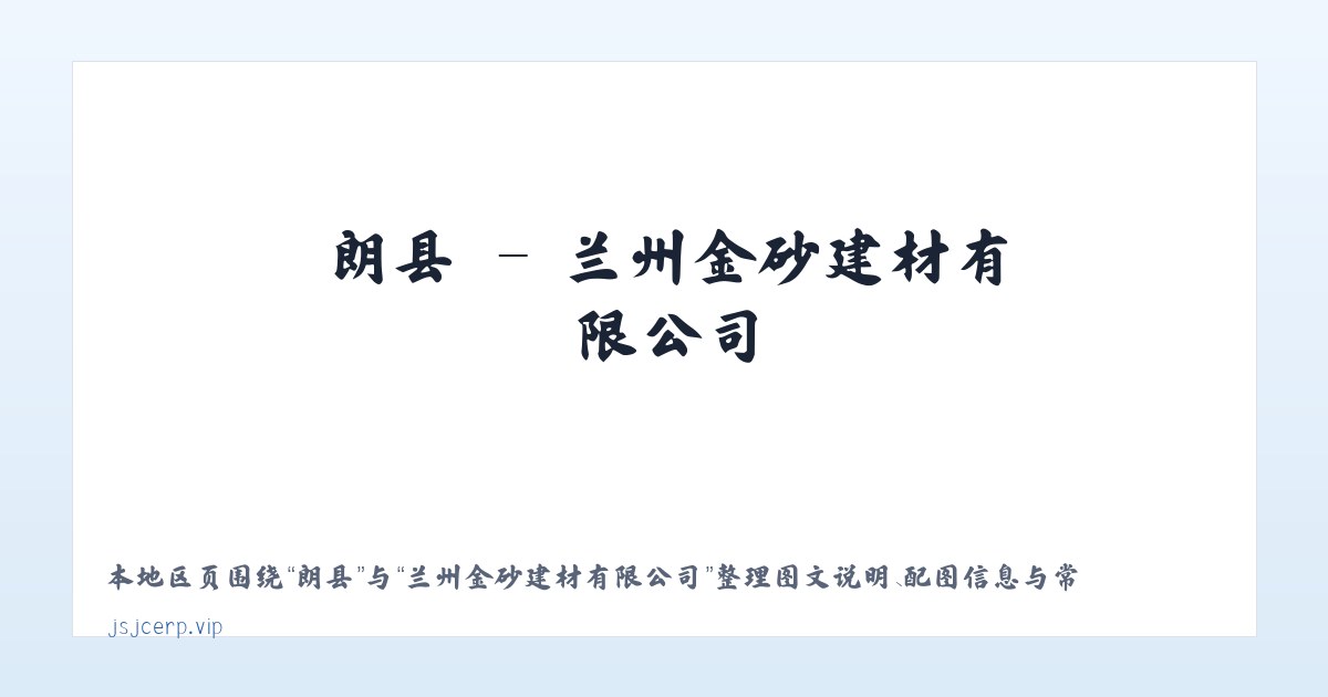 滑县 - 兰州金砂建材有限公司 主图