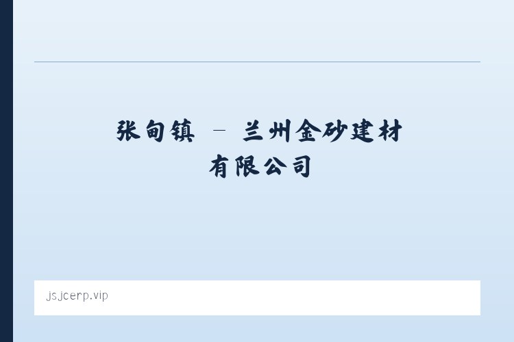 习酒镇 - 兰州金砂建材有限公司 列表图