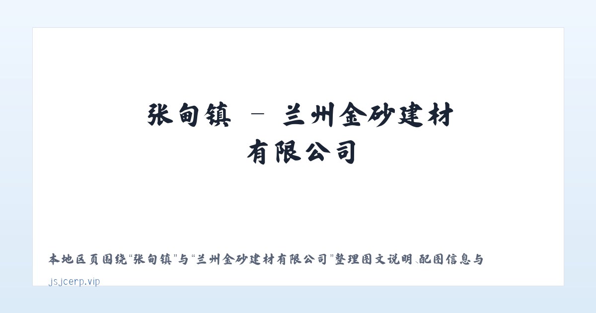习酒镇 - 兰州金砂建材有限公司 主图