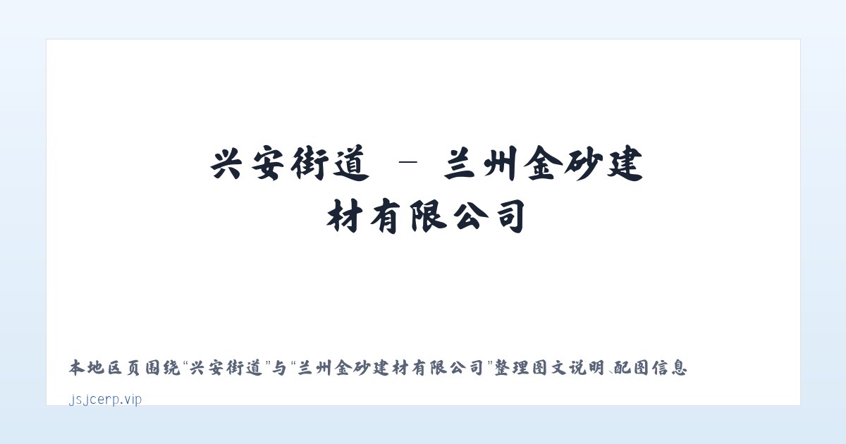 揣骨疃镇 - 兰州金砂建材有限公司 主图