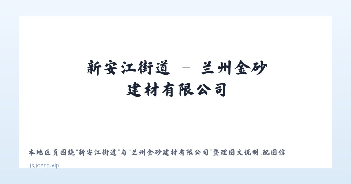 大同镇街道 - 兰州金砂建材有限公司 主图