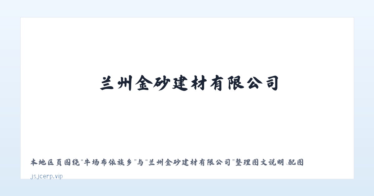四方坨子农场 - 兰州金砂建材有限公司 主图