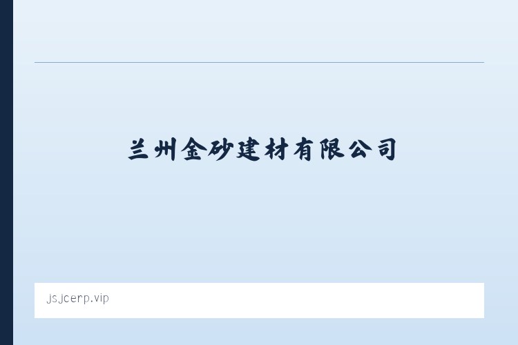 达日罕乌拉苏木 - 兰州金砂建材有限公司 列表图