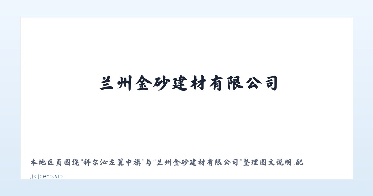 达日罕乌拉苏木 - 兰州金砂建材有限公司 主图