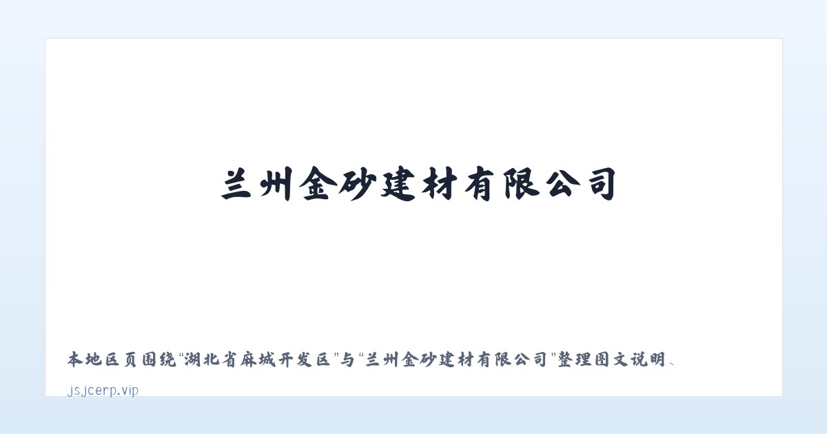 市坪苗族仡佬族乡 - 兰州金砂建材有限公司 主图