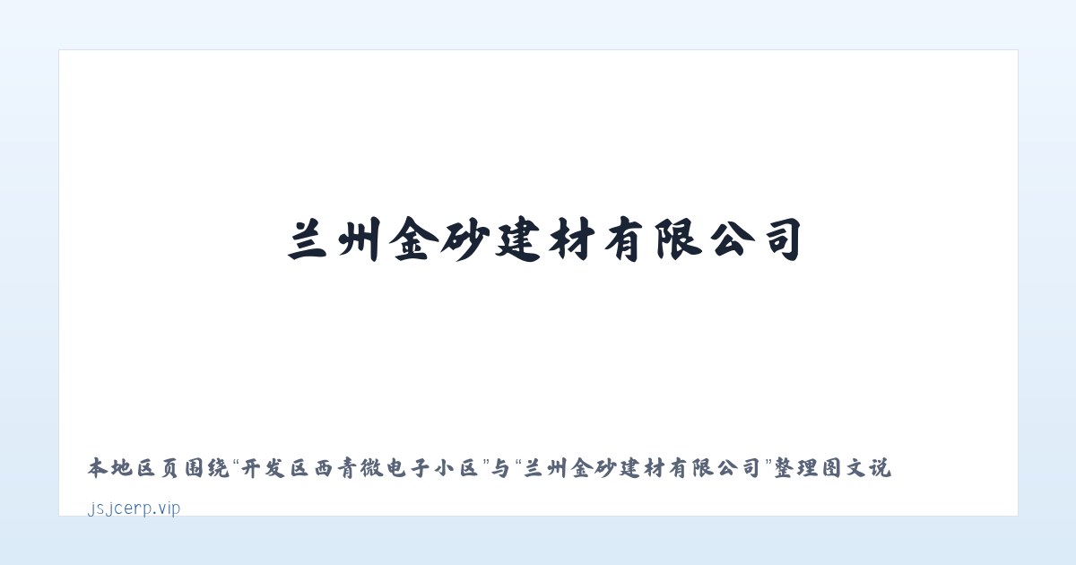 秀山土家族苗族自治县 - 兰州金砂建材有限公司 主图