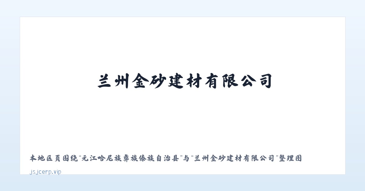黑龙江红兴隆农垦宝利采金 - 兰州金砂建材有限公司 主图