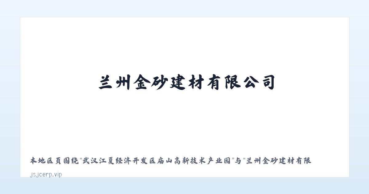 武汉江夏经济开发区庙山高新技术产业园 - 兰州金砂建材有限公司 主图