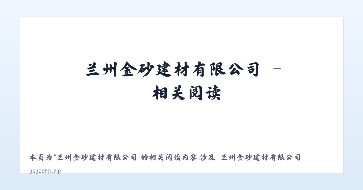 兰州金砂建材有限公司 - 相关阅读 主图