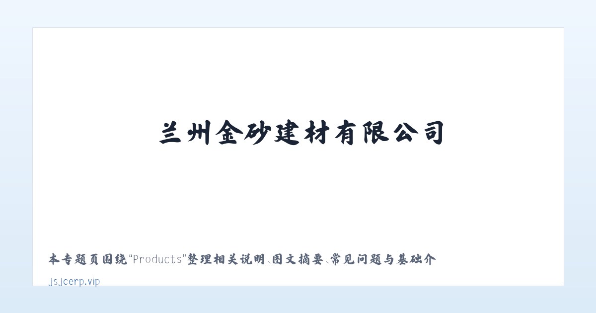 Products - 兰州金砂建材有限公司 主图