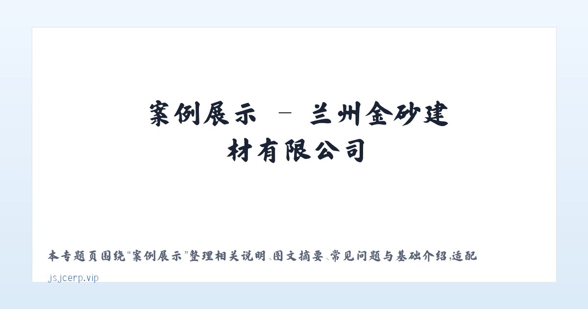 专题内容 - 兰州金砂建材有限公司 主图