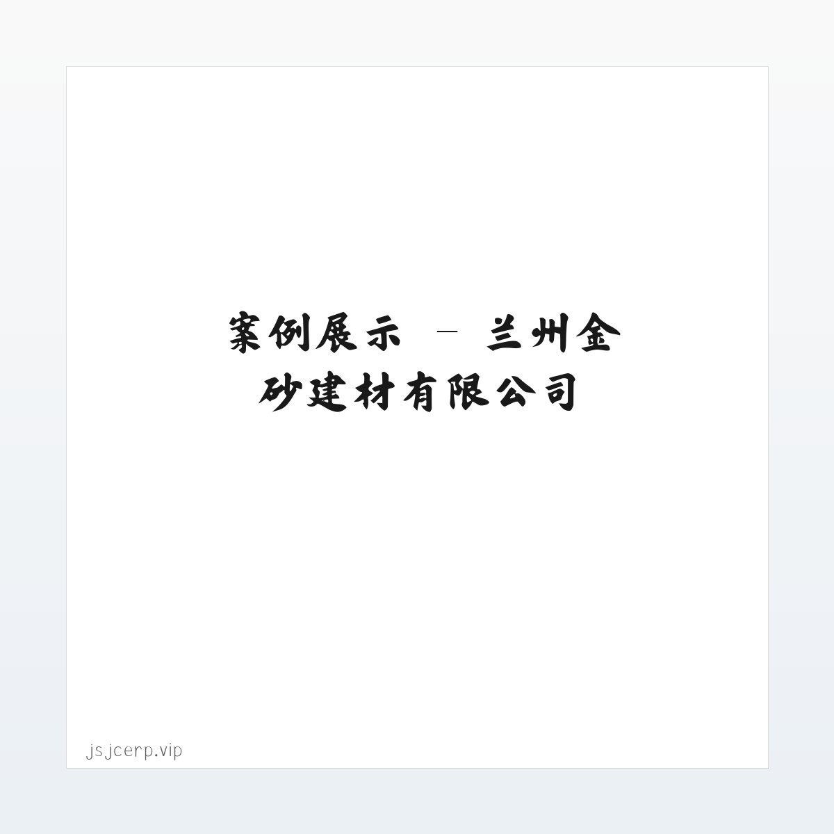 专题内容 - 兰州金砂建材有限公司 方图